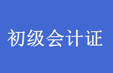 初级会计师报名.png