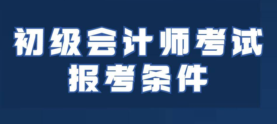 2024年上海市初级会计师职称报名考试时间多久公布？.png