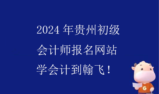 2024年贵州初级会计师报名网站及入口.jpg