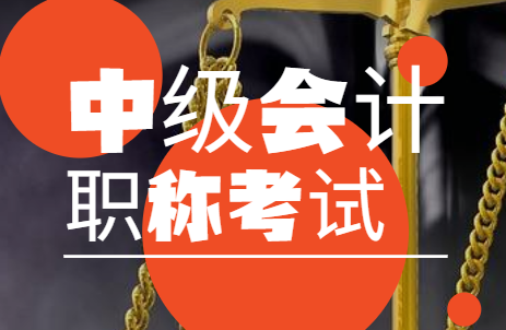 贵州省中级会计师报名时间2024年是多久.png