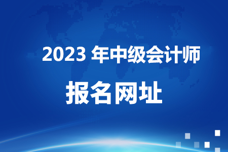 贵州省中级会计师报名网址官网在哪？.jpg